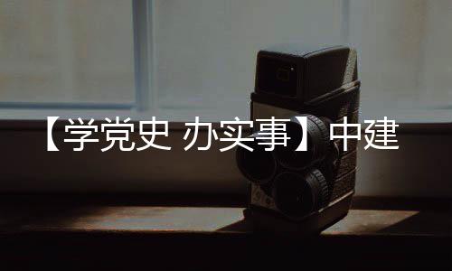 办建八局进项学中展目 实事送法党史护航促发