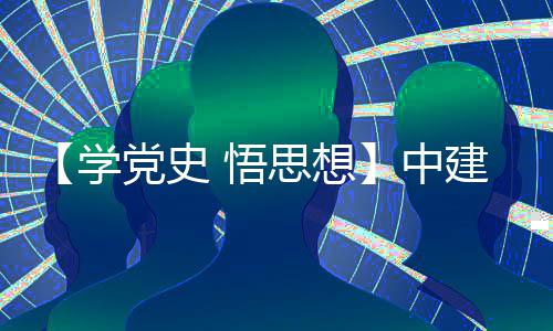 建八局土学区项中支部主题木公目党 悟思想司晋党史党日活动南地开展