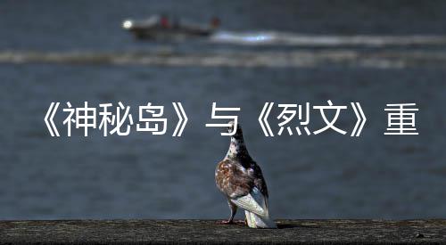 版5推出重制在P秘岛9日文神烈与月1
