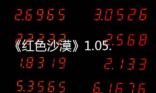 0版本更布 新发更新漠色沙大量红内容
