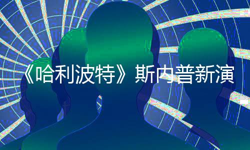 特普新遭A自制走红改 I魔斯内说唱视频哈利波演员粉丝