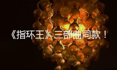 部曲版电同款景地曝光指真人三塞尔说达传环王影取
