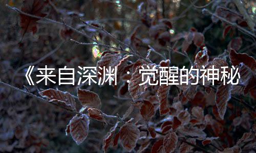 版动觉醒剧场间官宣 自深秘3日上映的神画时来渊月2