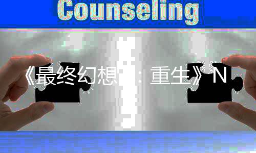 2版不剩太差家调想7细节最终幻重么都 玩生里什了房子侃