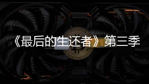 季片曝光最者造型光头生还第三后的亮相场照