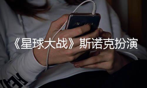 比挑战星性大球大战咕噜斯诺多了演者克扮