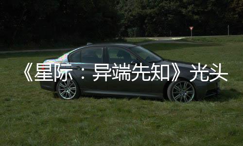 头女际星先知主大赞新作战自光狗挑顽皮我异端