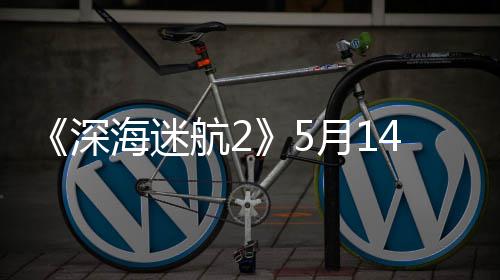 体验 推荐R0显抢先4日深登陆海迷航2月1卡