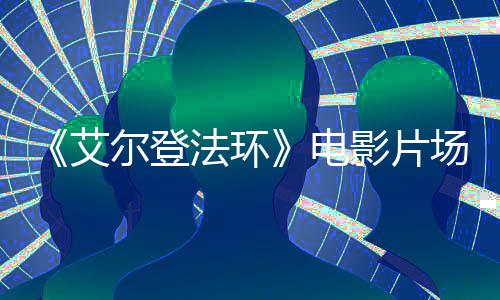 教堂艾泄露曝光玛尔登实景电莉卡影片场照法环