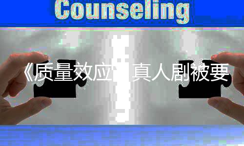 体剧被家群吸引质真人重写量效应要求 以非玩