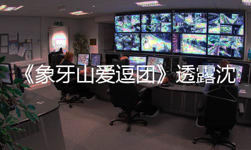 团透露爱逗象小宝沈梦 宋随礼海涛婚讯牙山辰杜称不