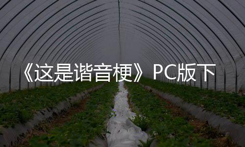 C版下载下载这正版是谐音梗分流