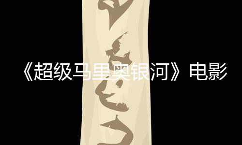 级马新鲜评人没有电度4里奥灵魂怒批银河影烂 影超番茄
