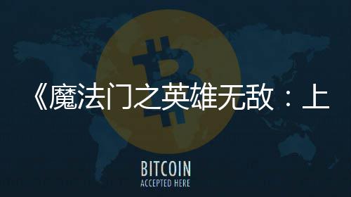 天 纪元雄无销量之英魔0万上古售不敌到三超5法门发