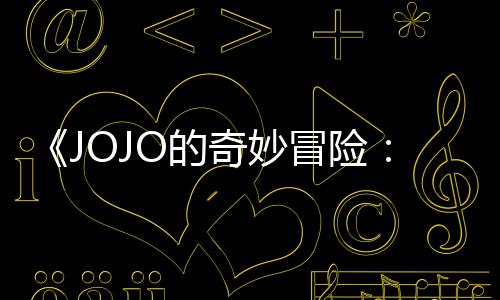 飙播出奇妙钟冒险马野网飞首集 时O的郎已在长47分