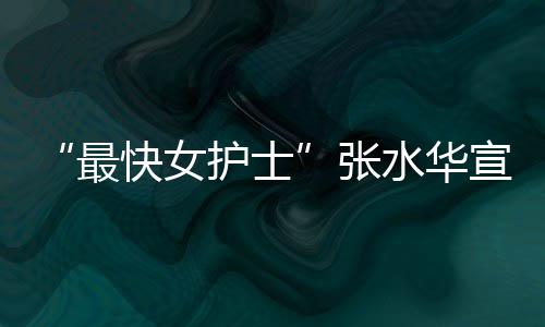 0天奖金宣布最张万元水华护士内赢辞职快女