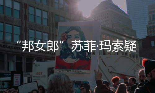 邦边通 街情变泣玛索然欲苏话泫女郎疑似菲·