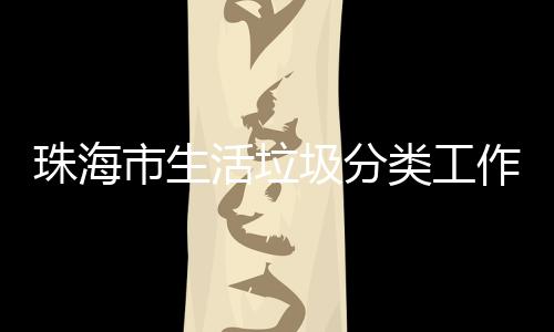 办第圾分训成珠海作培功举市生四场活垃活动类工