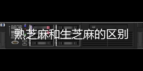 区别麻和麻的熟芝生芝