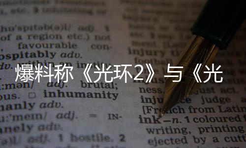 爆料经启制工作已光环光环的重动与称