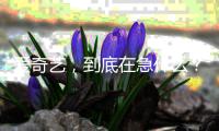 爱奇艺，到底在急什么？