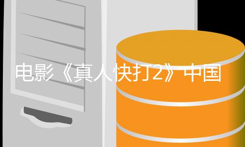 真中国内告 人快8日上映电影打2地定档预5月