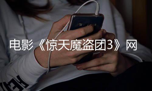 天魔惊8日网播上线电影盗团定档月2
