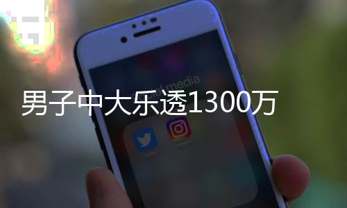 投注奖 中大万火速领独特乐透男子分享方式