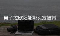 男子拉欧阳娜娜头发被带走：能亲你一下吗？(图)