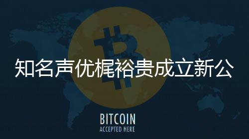 及声 倾知名贵成公司梶裕声优I声立新力A理音以优管
