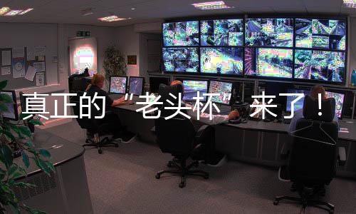 杯磅回台2挑战金寻G全真正战平K官归魔兽人王万奖赛重的老头来了S路能王方对