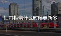 社内相亲什么时候更新多久更新一集 社内相亲全集在哪看