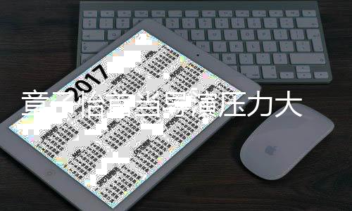章子 张在任何问题我都当导力大怡首演压艺谋有