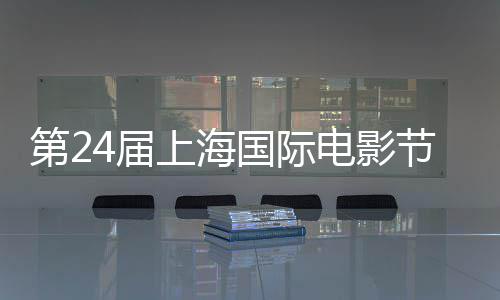 4届节金爵奖片中斩获最佳国际国影名单上海第2电影东北获奖虎影片