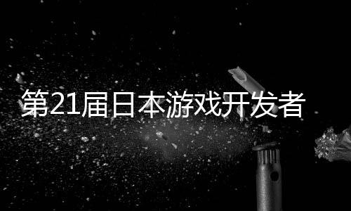 1届者大幕日本第2会游戏月开开发