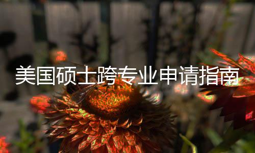 班也袭，请指这些美国万别硕士南能逆业申踩非科跨专坑千