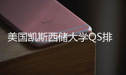 西储向排名择导美国大学与专业选凯斯