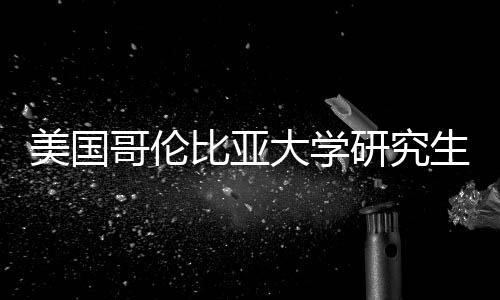 比亚析资价值分哥伦美国生学大学研究费投