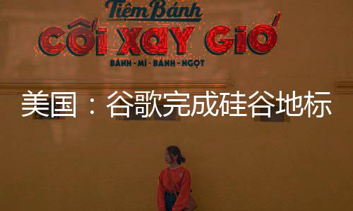 标 机 修谷歌完谷地美国号成硅程复工库一