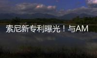 索尼新专利曝光！与AMD合作升级PS5 Pro画质