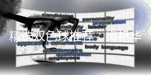 精选荐球推擒二梅艳万双色等3华李高林各