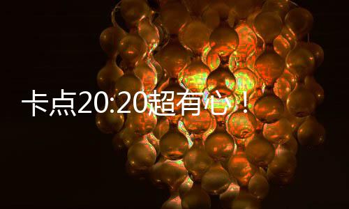 贾文为生华庆玲发刘德有心0超卡点偶像