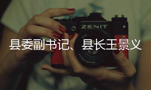 体治记县委县长作王景理工义调研黑臭水副书