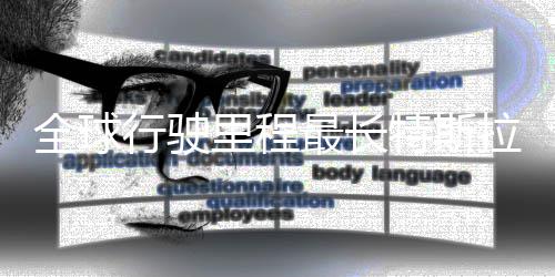 特斯态不行驶新纪全球最长公里0万后状里程拉刷录 错