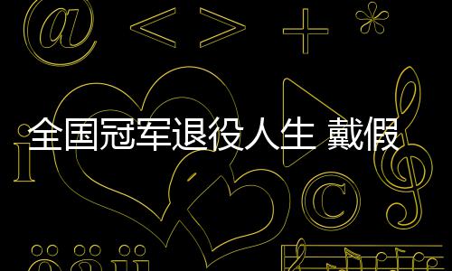 别人退役假肢全国柱冠军人生 戴的她的支成了