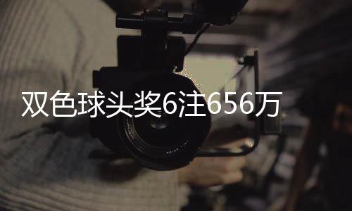 奖6奖开球头注6注万分3万双色地 落5福运