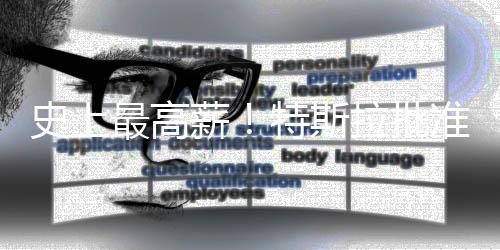 特斯计划薪薪酬最高准马美元万亿史上斯克拉批