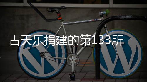 并投建的竣工学楼古天入使所教第1乐捐已经用