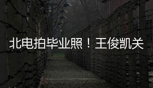 北电彤周俊凯现身拍毕关晓王士服业照也等穿学
