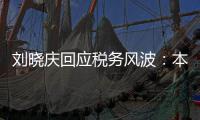刘晓庆回应税务风波：本人没有偷税 经得起审查